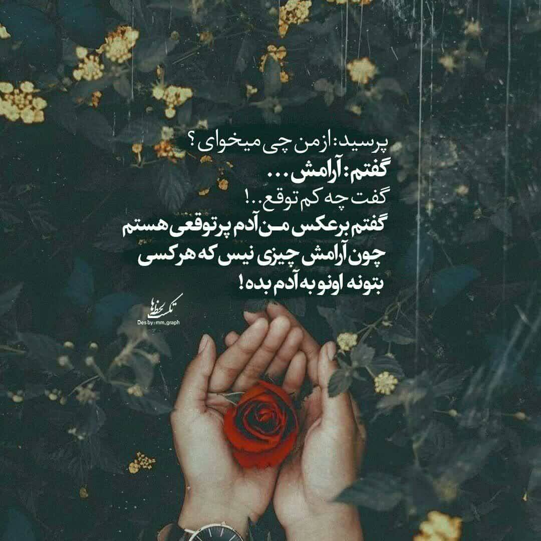 *پرسید: از من چی میخوای؟
گفتم: آرامش...
گفت چه کم توقع...!
گفتم برعکس من آدم پر توقعی هستم
چون آرامش چیزی نیست که هر کسی
بتونه اونو به آدم بده!
#حمایت_انقلابی 
#فالوبک_فوری