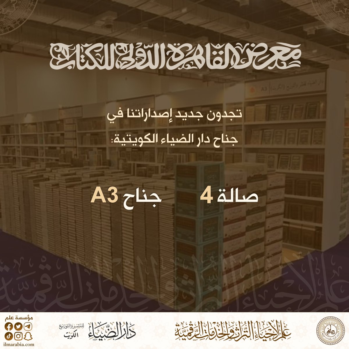 متابعينا وقراءنا الكرام:
تجدون جديد إصداراتنا بمعرض القاهرة الدولي للكتاب، ضمن جناح دار الضياء الكويتية:
صالة 4 ، جناح A3
#معرض_القاهرة_الدولي_للكتاب