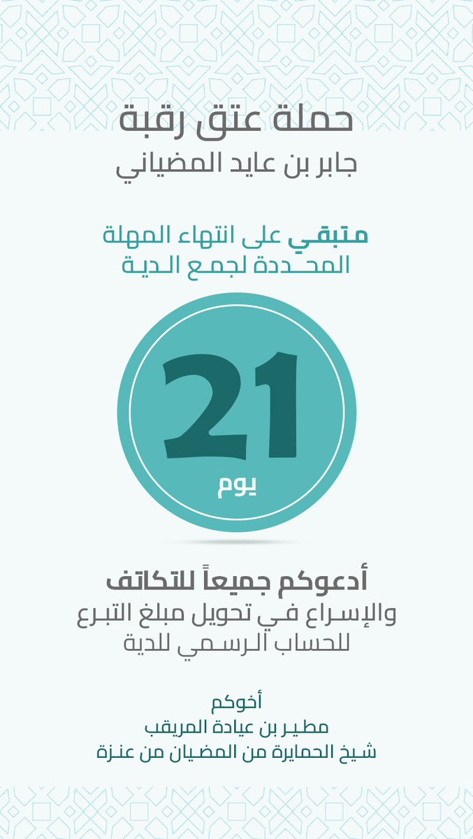 Al3nzie3's tweet photo. #عتق_رقبة_جابر_عايد_المضياني
عتق الرقبة من العمل الصالح إذا ابتغي به وجه الله ومن أعتق رقبة مسلمة أعتقه الله من النار
بادر بالنشر والمساهمه فيها من الأعمال الصالحة لكسب الأجر والثواب 
مصرف الراجحي إمارة منطقة الرياض
SA0480000101608010105318
 #تكاتف_عنزه https://t.co/q0DT3OEAI0