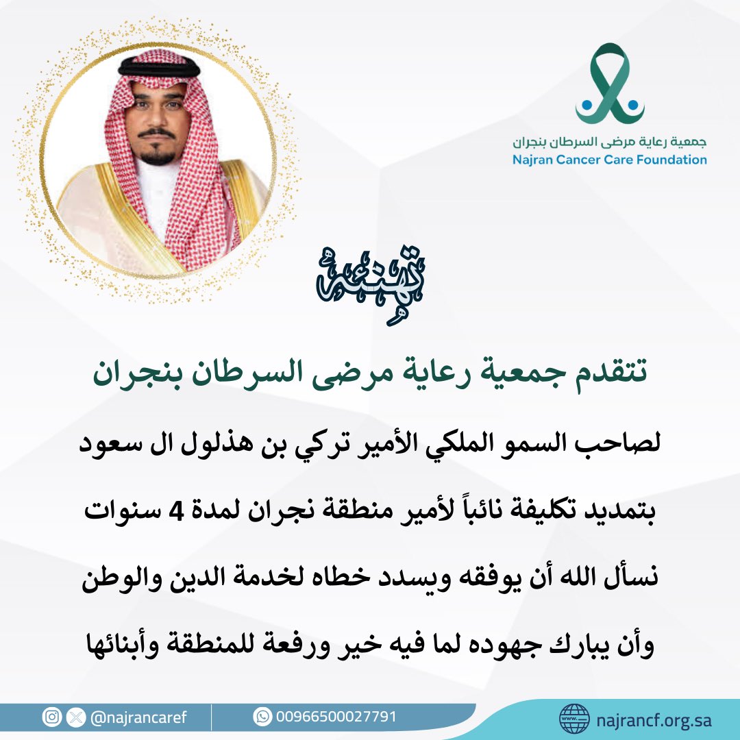 جمعية رعاية مرضى السرطان بنجران tweet media