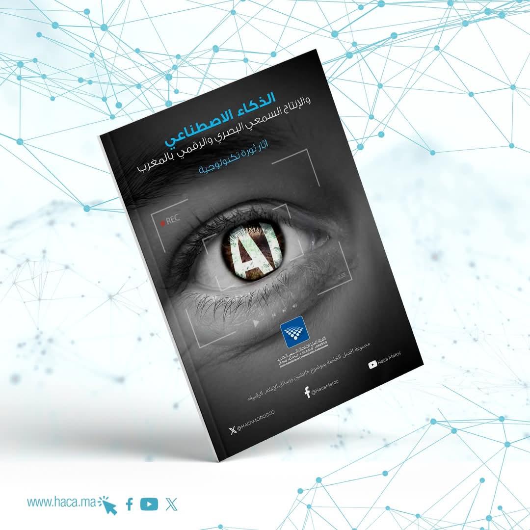 الهيئة العليا تصدر النسخة العربية للدراسة بعنوان "الذكاء الاصطناعي والإنتاج السمعي البصري والرقمي في المغرب - آثار التحولات التكنولوجية"، التي تكشف أن 67% من المهنيين في قطاعات السمعي البصري والإعلانات والتكنولوجيا الرقمية غير مستعدين لمواكبة هذا التحول التكنولوجي.