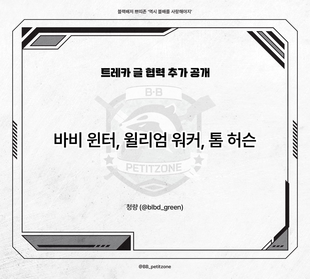 🌟트레카 글 추가 공개🌟

청량(@ blbd_green)님께서 바비 윈터, 윌리엄 워커, 톰 허슨의 글을 추가로 제출해주셨습니다.
본 글은 트레카에 인쇄되지 않고 웹 홈페이지에서만 공개됩니다.

바비 윈터>bbpetitzone.creatorlink.net/%EB%B0%94%EB%B…
톰 허슨>bbpetitzone.creatorlink.net/%ED%86%B0-%ED%…
윌리엄 워커>bbpetitzone.creatorlink.net/%EC%9C%8C%EB%A…