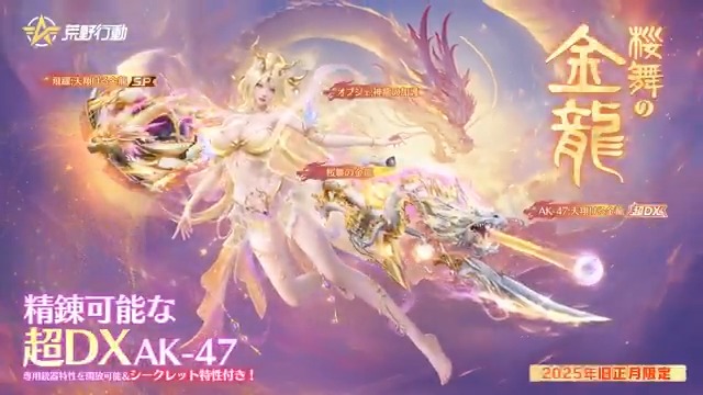 旧正月限定ガチャ「桜舞の金龍」登場💯 1/27(月)10時~神龍を荒野に召喚