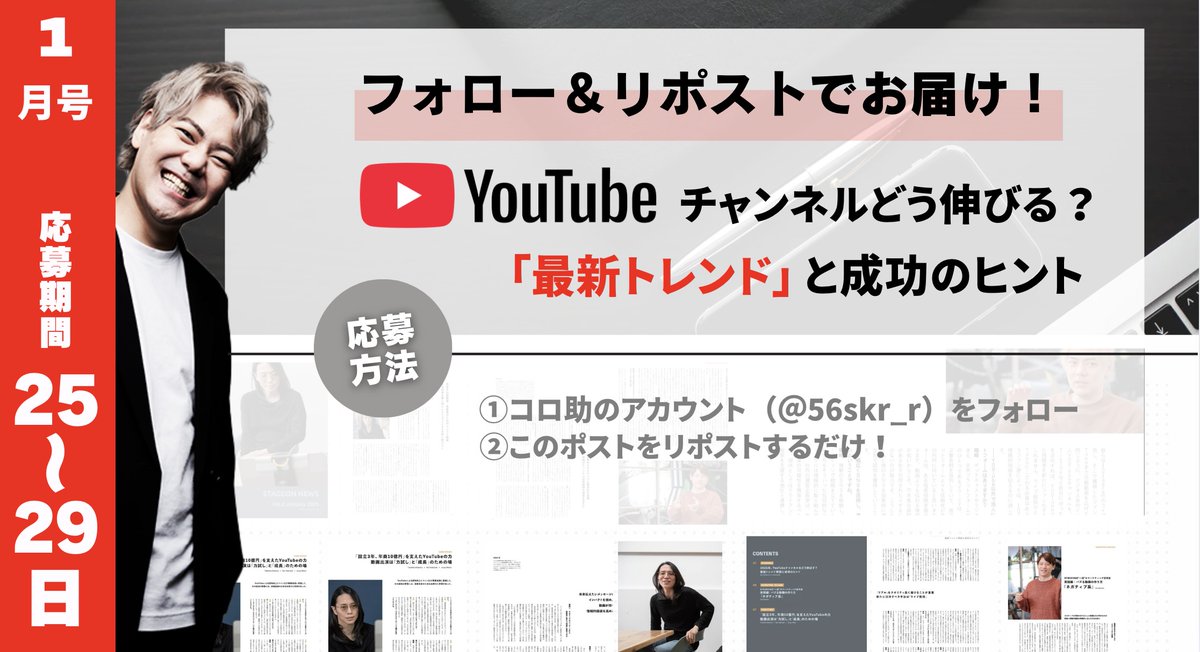 🎁無料プレゼント企画🎁

\ おすすめな人◎ /
・YouTubeの分析方法を知りたい！
・全体的にマーケを学びたい！

\ 本気でYouTube頑張るって人 /
リプに「YouTube頑張る！」の一言お願いします！🙆‍♂️

⬇️受取方法⬇️
① <a href="/56sk_r/">コロ助@YouTuberの裏方の人</a> をフォロー
② このポストをリポスト

〆切：1/29(水) 23:59まで！