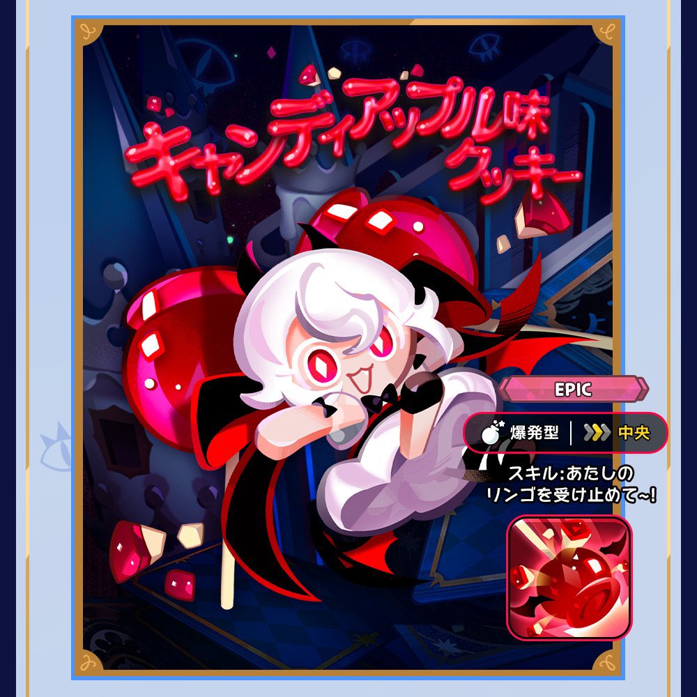 クッキーランキングダム #12の新クッキー長文性能感想文 キャンディ