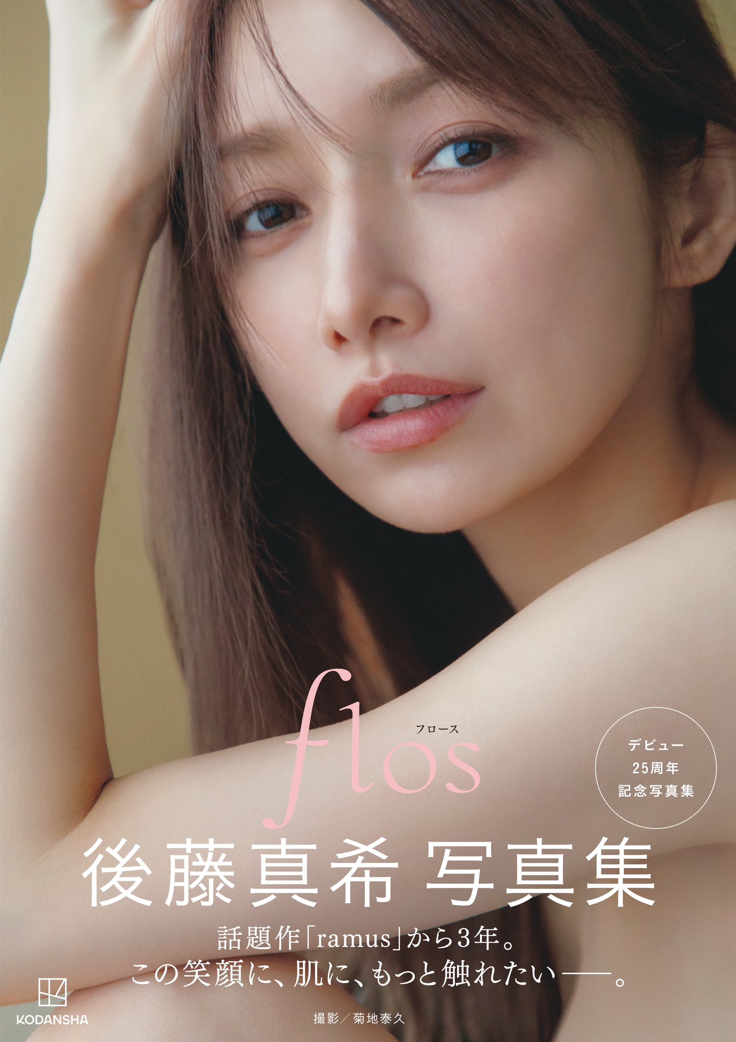 公式】後藤真希 写真集「flos」 on X: 