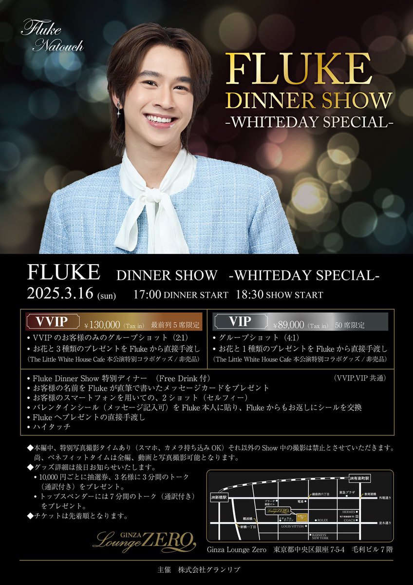 FlukeNatouch's tweet photo. FLUKE DINNER SHOW ~WHITEDAY SPECIAL~
開催日:2025年3月16日（日）
会場:GINZA Lounge ZERO
ディナー開始:17:00
ショー開始:18:00
チケット発売は、2025年1月25日（土）18:00より、下記リンクより先着順となります。
https://t.co/A7rxYCqPHw

#Fluke1stDinnerShowinJP
#fluke_natouch
#flukenatouch
#เจ้าแก้มก้อน