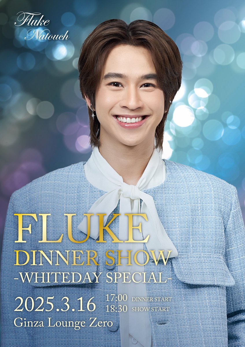 FlukeNatouch's tweet photo. FLUKE DINNER SHOW ~WHITEDAY SPECIAL~
開催日:2025年3月16日（日）
会場:GINZA Lounge ZERO
ディナー開始:17:00
ショー開始:18:00
チケット発売は、2025年1月25日（土）18:00より、下記リンクより先着順となります。
https://t.co/A7rxYCqPHw

#Fluke1stDinnerShowinJP
#fluke_natouch
#flukenatouch
#เจ้าแก้มก้อน
