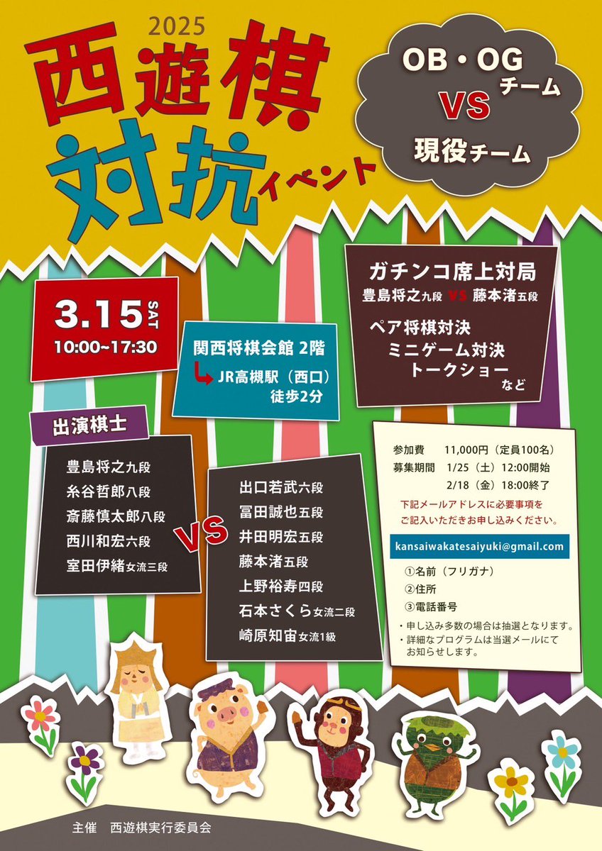 となりから失礼します！
3月15日(土)に西遊棋イベントの開催が決定しました！！
イベント内容は画像をご覧ください。抽選結果は2月21日(金)頃にメールでお知らせします。

お申し込み、お問い合わせはkansaiwakatesaiyuki@gmail.com
までお願いいたします🙇‍♂️

実行委員(西川、井田、上野、石本)