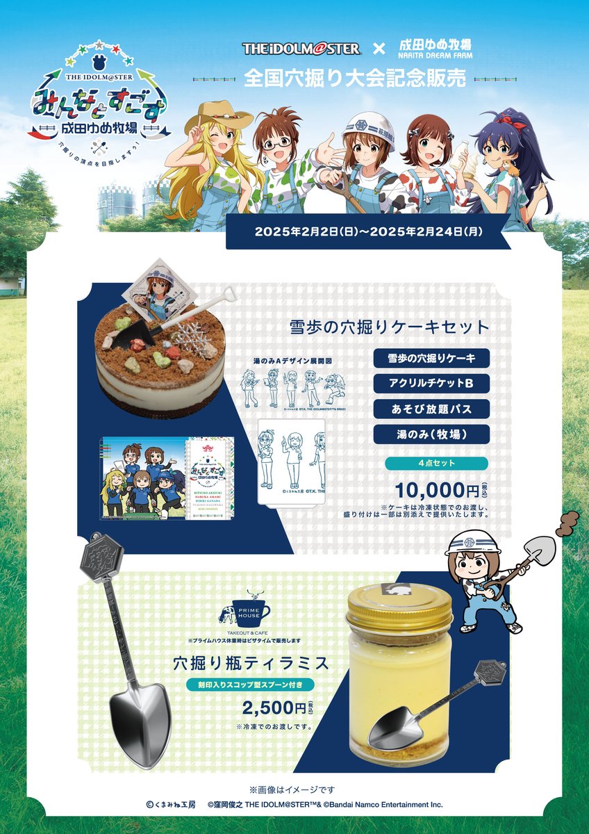 アイドルマスター×成田ゆめ牧場 みんなとすごす成田ゆめ牧場 ～穴掘り