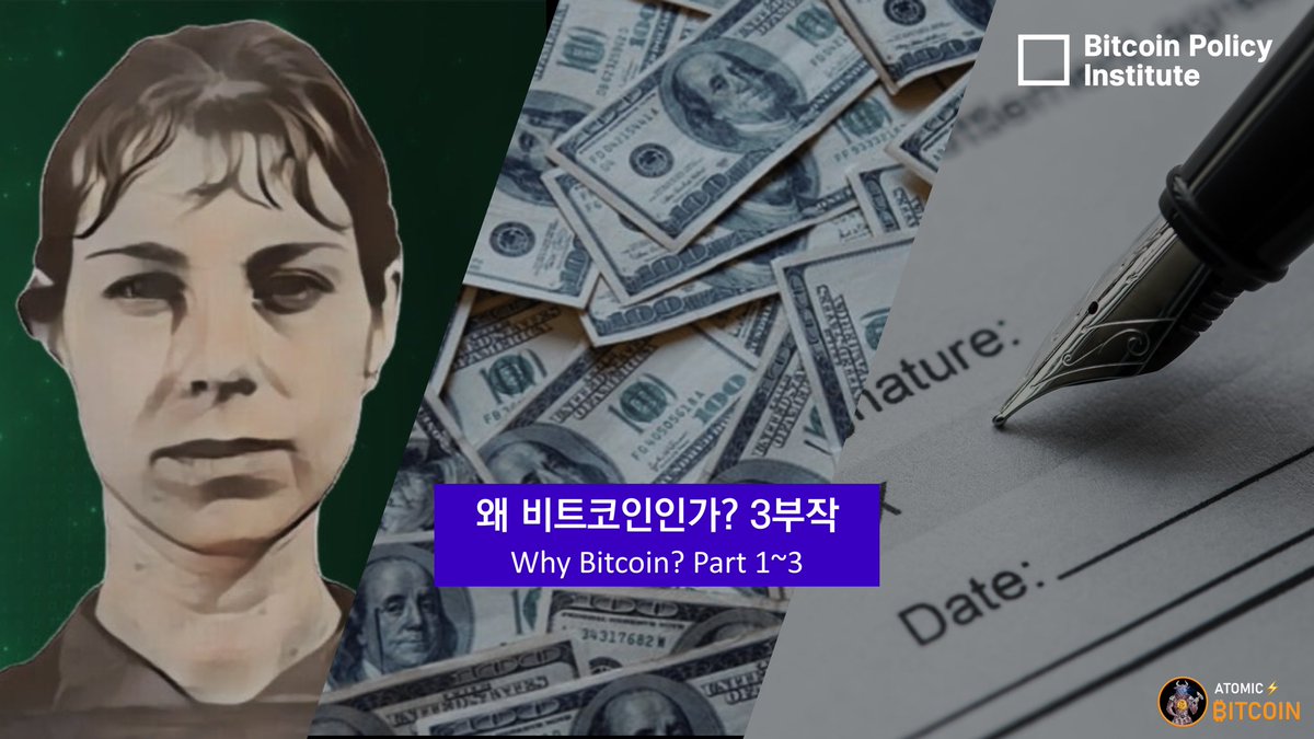 금융포용과 인권) [왜 비트코인인가? 3부작] Why Bitcoin? Part 3 원본글 게시일: 2024. 9. 3.