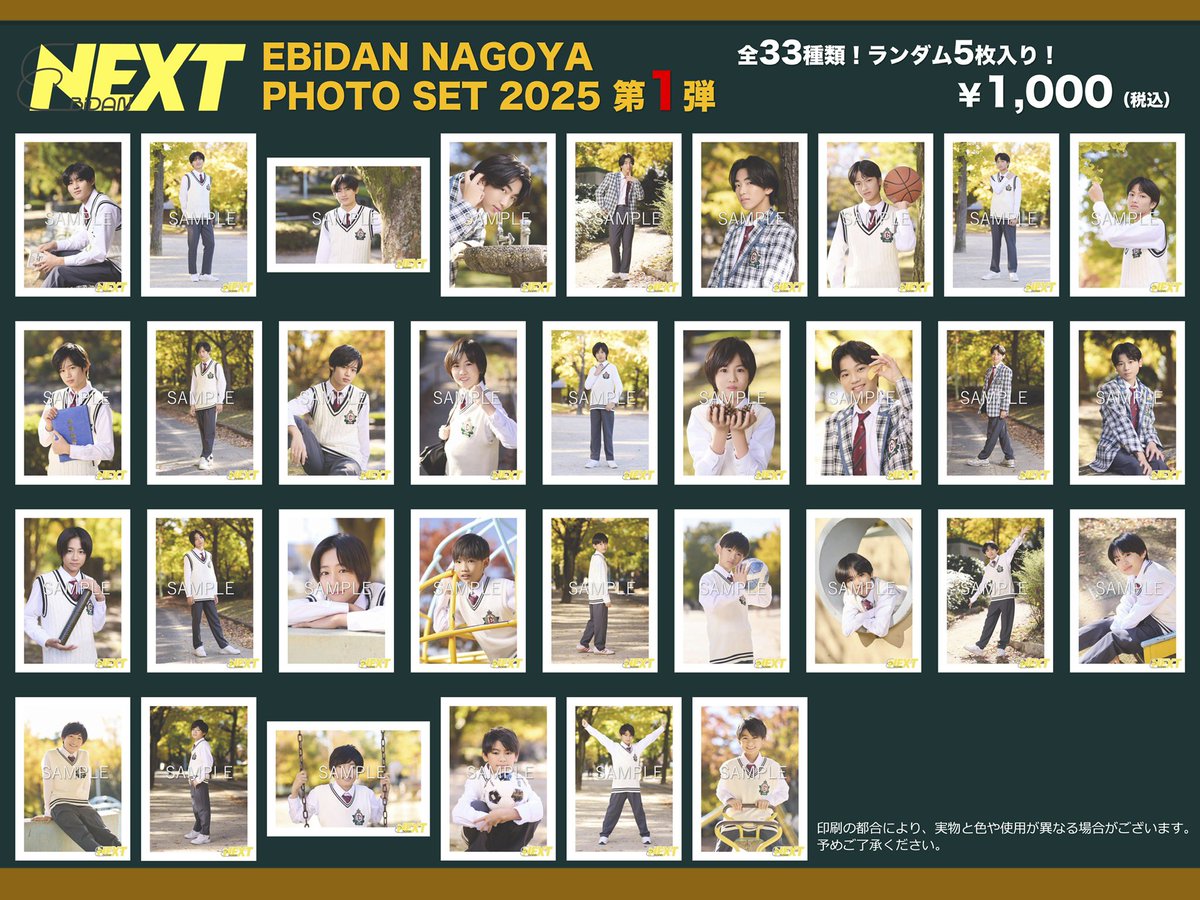 本日の #えびなご ／ 🛒「PHOTO SET 2024 第5弾 」完売致しました