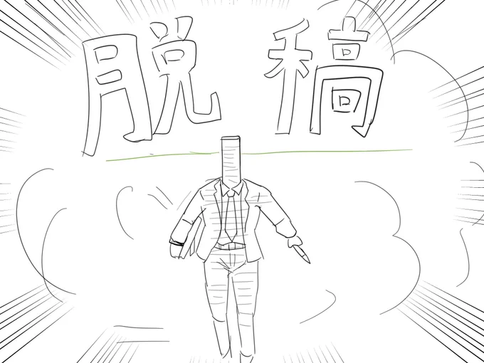 おわった…!!!!!! 