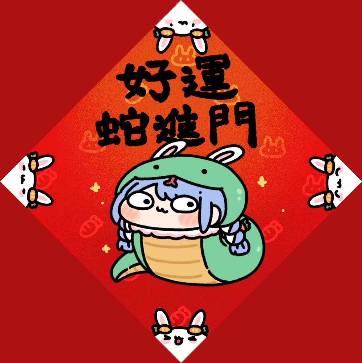 蛇年🐍
#ぺこらーと