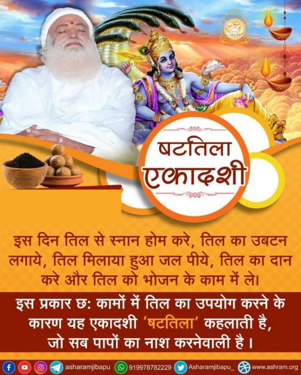 Ekadashi Mahatmya

Sant Shri Asharamji Bapu बताते हैं कि माघ मास के कृष्ण पक्ष में #षट्तिला_एकादशी होती है। इसका व्रत पापनाशक है।
इस दिन तिल का 6 प्रकार से प्रयोग करना चाहिए, जैसे- तिल का उबटन, तिल मिश्रित जल से स्नान, तिल मिश्रित जल पीना, तिल का भोजन, तिल का दान, तिल का होम।