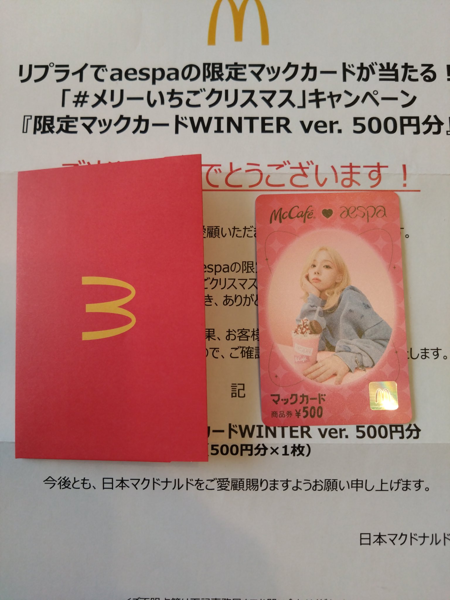 McCafe カード aespa 500円 winter