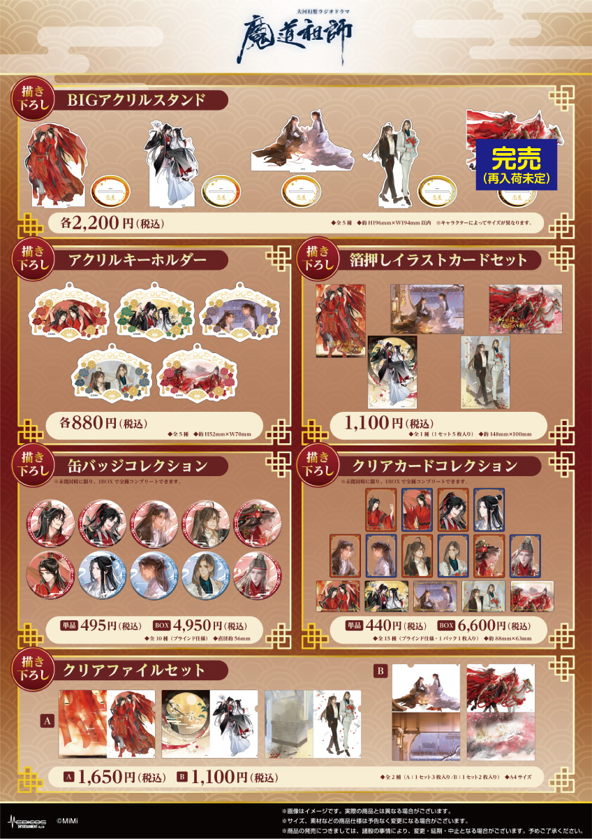 魔道祖師 大河幻想ラジオドラマ アクリルスタンド 5点セット 忘羨