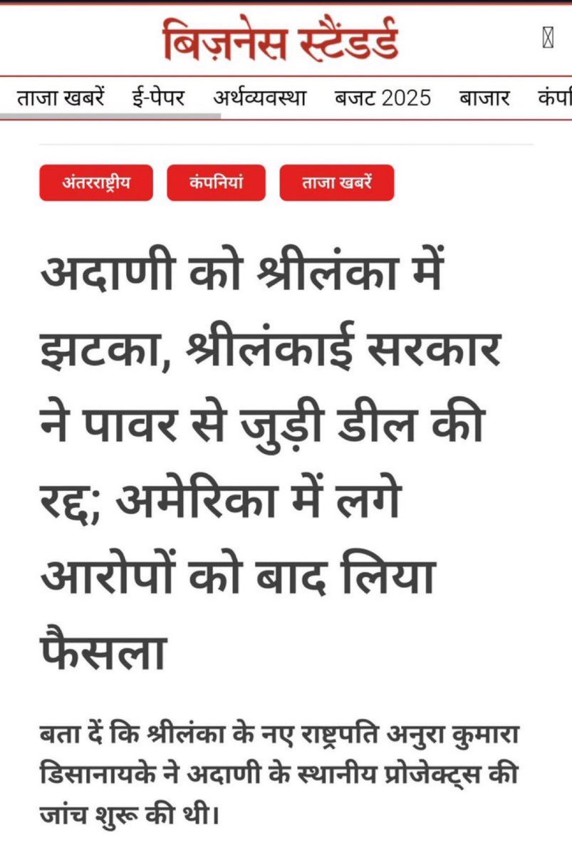 अडानी को बड़ा झटका!

श्रीलंका ने भ्रष्टाचार के आरोपों के चलते अडानी ग्रुप के साथ बिजली खरीद समझौता रद्द कर दिया है।

अमेरिका, केन्या, ऑस्ट्रेलिया, बांग्लादेश, ईरान और श्रीलंका में अडानी ग्रुप के खिलाफ जांच और विरोध जारी हैं।

लेकिन भारत में? 
यहाँ तो अडानी पर कोई आंच भी नहीं