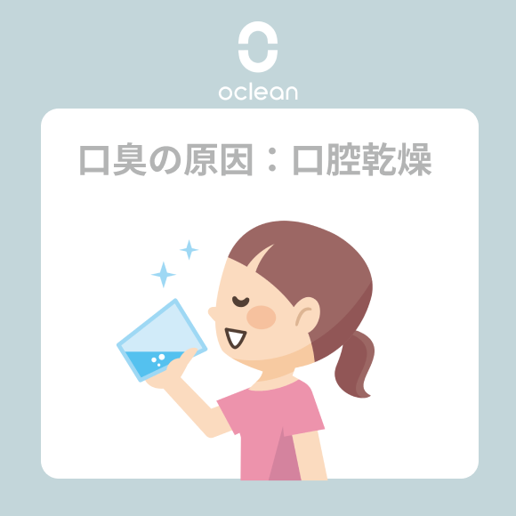 Oclean_JP's tweet photo. 口臭の原因4⃣：口腔乾燥（ドライマウス）

唾液は口内を清潔に保ち、酸性物質を中和する大切な役割を担っています。
唾液が不足すると（薬の副作用や睡眠中😪、ストレスなどが原因）、口腔が乾燥し、口臭の原因に…！

対策🥤：
❶こまめに水分を摂り、口腔内を潤して乾燥を防ぎます。
❷口腔用保湿スプレーを使って、乾燥を緩和しましょう。
❸カフェインを含む飲み物は控えめにし、口腔の乾燥を悪化させないように。
➍無糖のガムを噛んで、唾液の分泌を促進しましょう。

#口臭対策 #口腔健康 #口腔ケア ＃オーラルケア ＃歯周病 ＃電動歯ブラシ