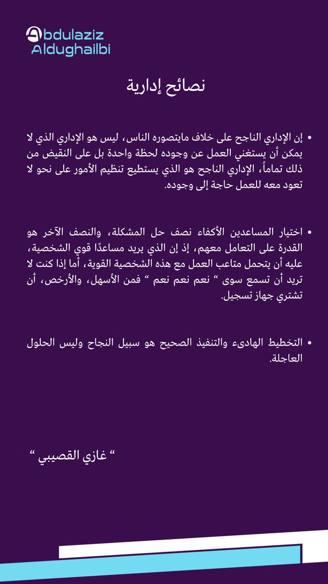 3zbrq's tweet photo. من النصائح الإدارية للراحل #غازي_القصيبي رحمه الله للقادة والمدراء، شخص بتجربه عريضة مثله يعتبر مُلهم في كثير من المجالات.

شاركونا نصائح إدارية تركت فيكم أثر لنُفيد ونستفيد .. https://t.co/CNCTjA5sGJ