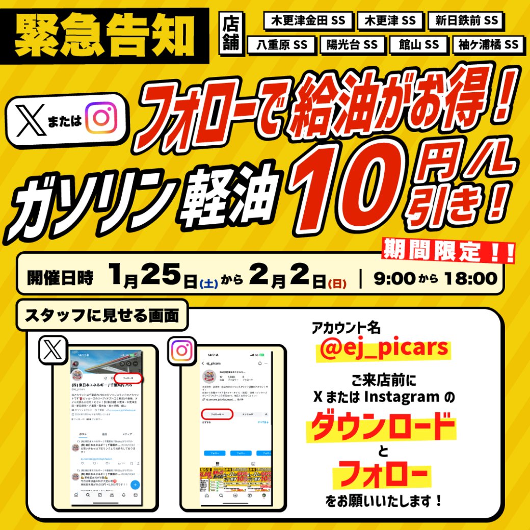 XまたはInstagramのフォロー画面のご提示だけで📱
ガソリン・軽油が10円/L引き🉐✨
※必ず給油の前に、アプリのフォロー画面をご提示ください

【開催期間】
1/25~2/2 9:00 ~ 18:00

ガソリン・軽油価格が上がってる今、給油をするならぜひ当店へ⛽️
皆様のご来店お待ちしております💨