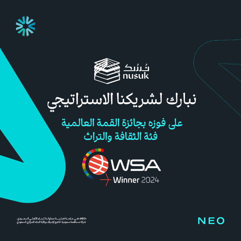NEO_SA's tweet image. نبارك لوزارة الحج والعمرة الإنجاز العالمي، والتميز السعودي 🇸🇦، بالتعاون مع هيئة الحكومة الرقمية @DgaGovSa والسعودية الرقمية @TheDigitalSaudi

بفوز منصة #نسك @MyNusuk 
بجائزة القمة العالمية ضمن أهم المشاريع الرقمية في العالم، #WSA للعام 2024 في فئة الثقافة والتراث.