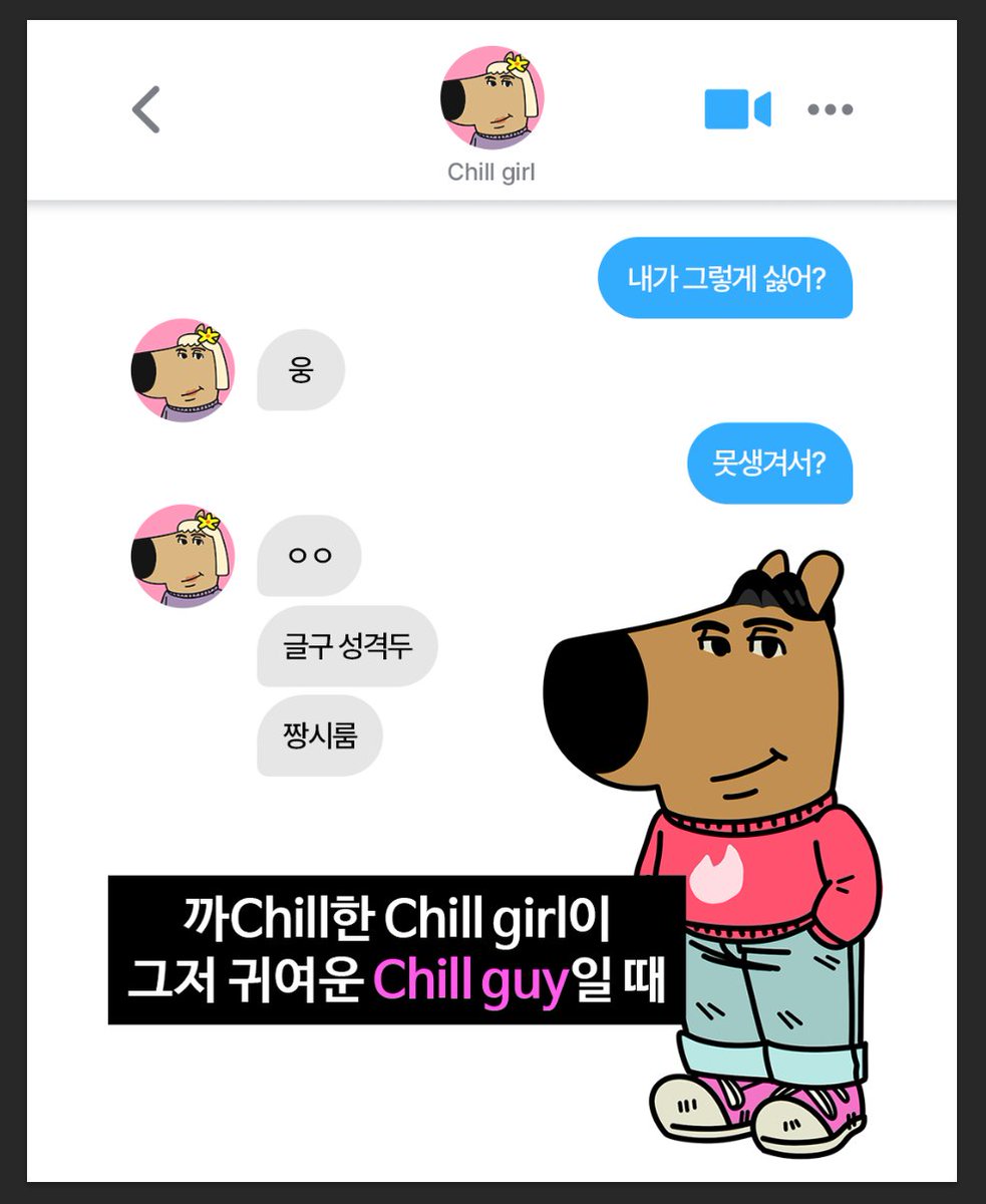 Chill girl의 밀당에 굴하지 않는 것이… Chill guy의 법chill…

#틴더 #tinder #Chill #Chillguy #Chillgirl #칠가이