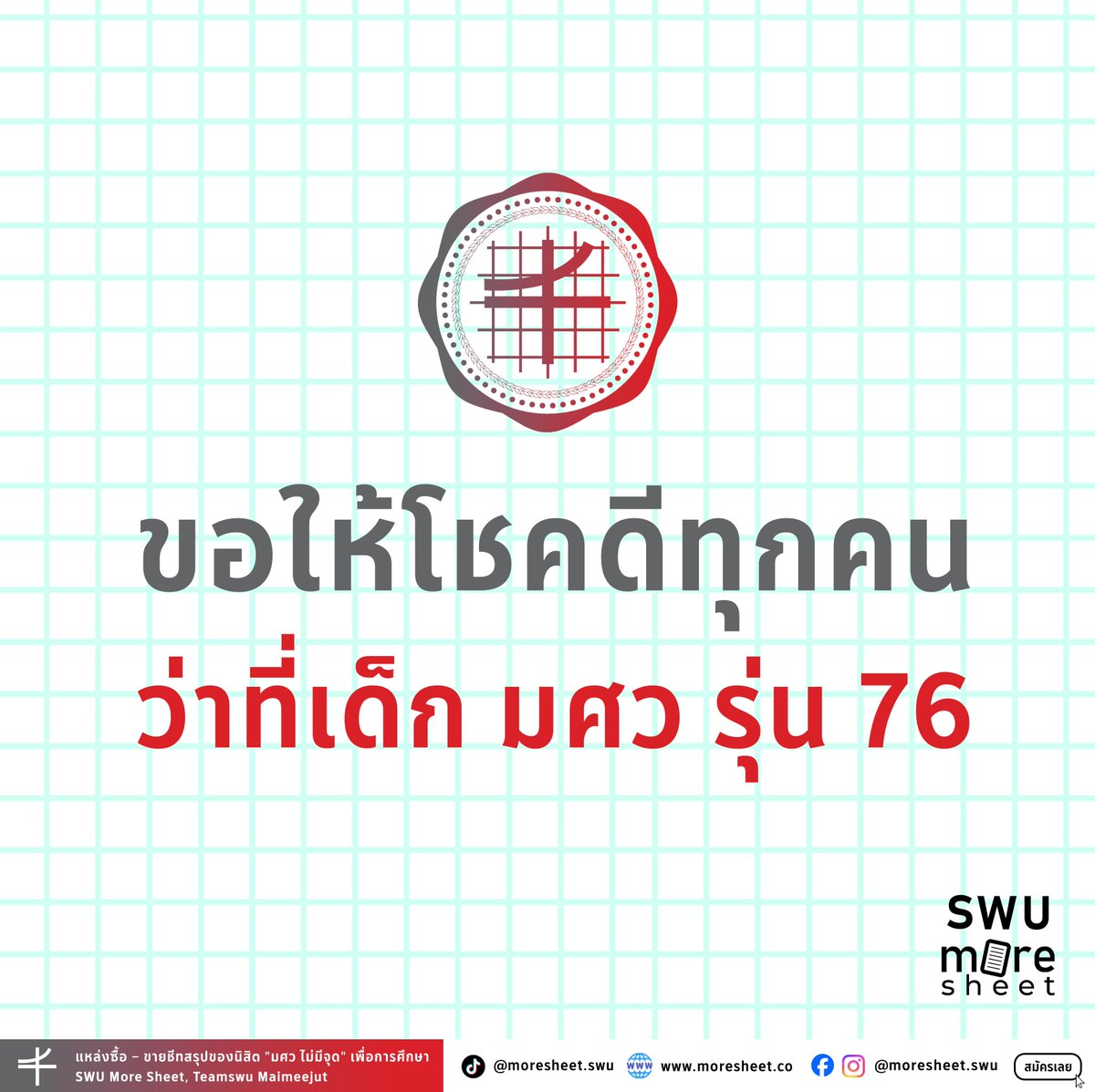 swu_maimeejut's tweet photo. ขอให้โชคดีทุกคน ว่าที่เด็ก มศว รุ่น 76 ❤️💯

#ทีมมศว #TCAS68 #DEK68 #SWUmoresheet #moresheet https://t.co/3sWmezD5cu