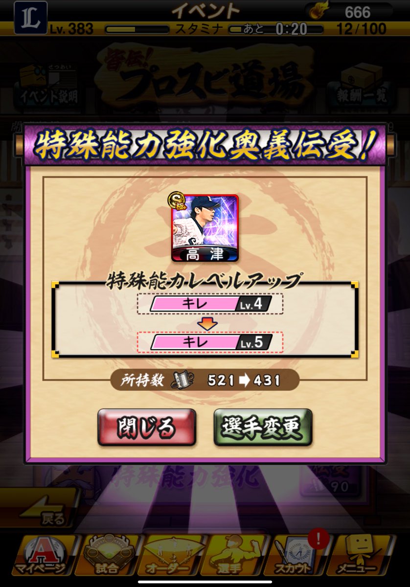 プロスピ道場神イベすぎてしんどい コインと巻物ドサっと持っていかれるレベル4→5の特能めちゃめちゃ上げれるやん 今試練走れば巻物貯めれる上に副産物として別の選手の特能上げれるイメージやな  大山だけスクショないけどもう4人もレベル4→5にしたでかすんぎ #プロスピA