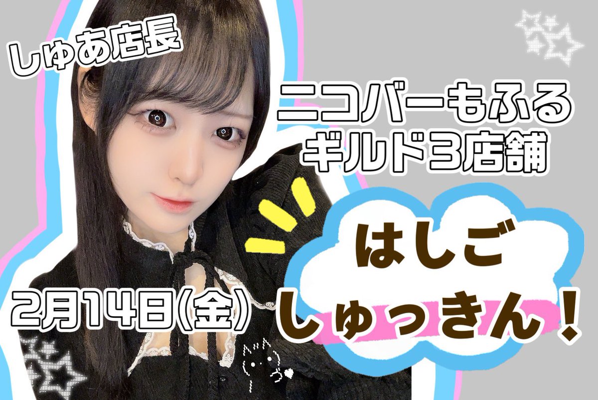 kagawa_nicobar's tweet photo. ❤️1/25（土）❤️

かなたくん&amp;さくらちゃん今年初出勤🌸

18-24さくら@sakura_nicobar 
18-24かなた@kanata_nicobar 
21-29けいじゅ@keijyu0753 
ゆうさん@yu_honokara 

【次回イベント】
2/14（金）しゅあ店長はしご出勤❕

#ニコバー #高松コンカフェ　#香川コンカフェ https://t.co/JAzezeUfV7