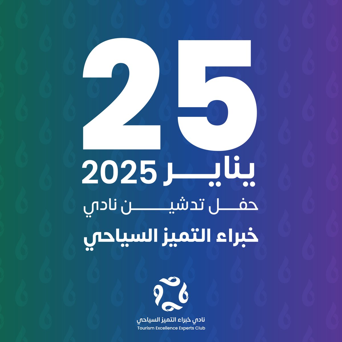 teec_sa's tweet photo. 25 يناير 2025 ✨ موعدنا مع حفل تدشين نادي خبراء التميّز السياحي! 🏞️ كونوا جزء من التغيير، نتميز.. بخبراتنا! https://t.co/40olmXLMET