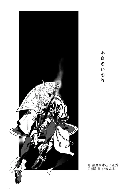 #江戸紫の恋
突発なのでお品書きには載ってませんが、コピー本を持っていきます。
本当になんでもいい人向け。5日で作った雰囲気だけで読む漫画です。よろしくお願いします。

【1/26 東2/フ18•19ab/えどこいもよう】
▼A5/16頁/コピー本/¥100
麿くんの冬の独り言。 