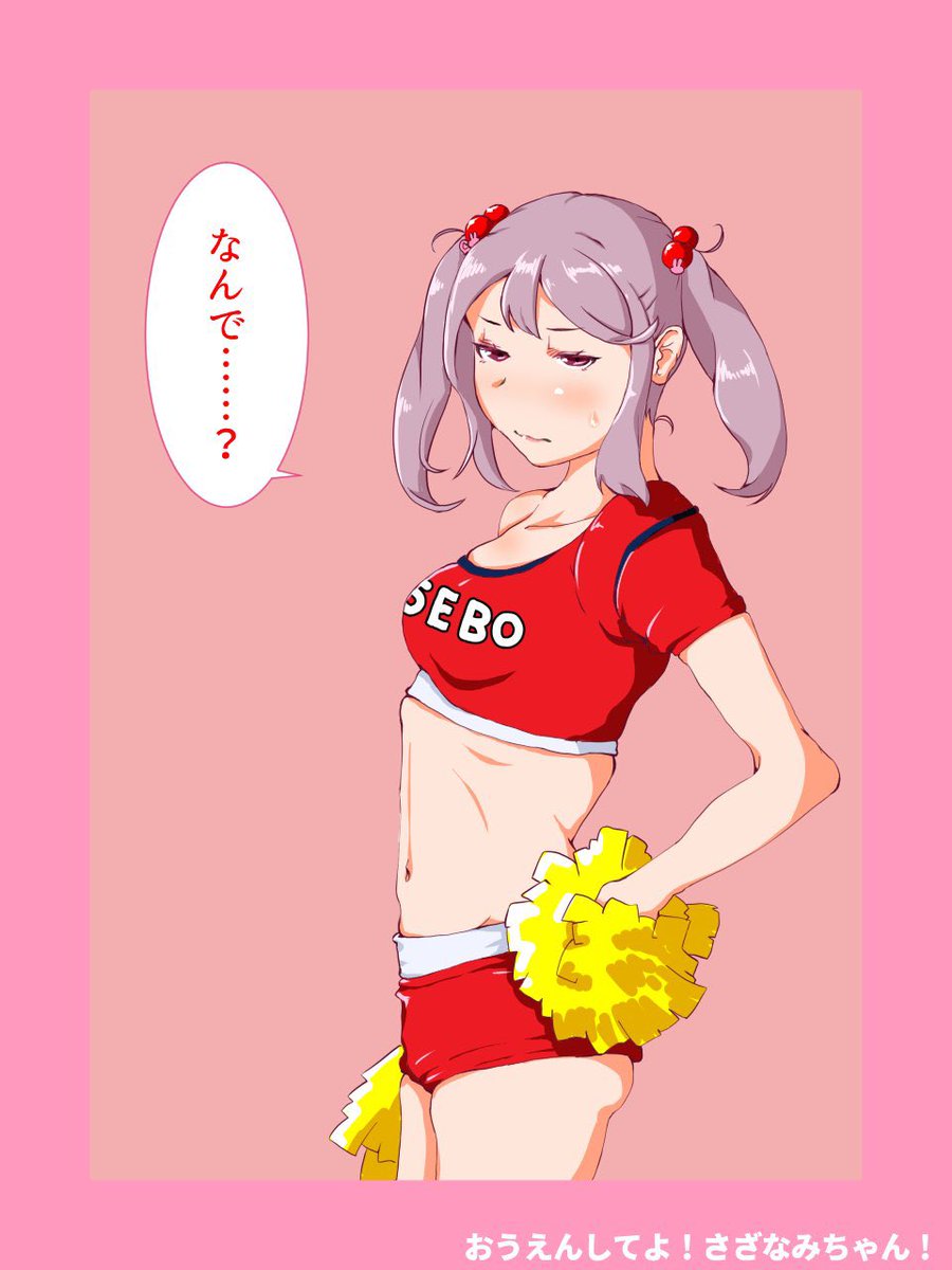 #このタグを見た人は黙ってチアガールを貼る 