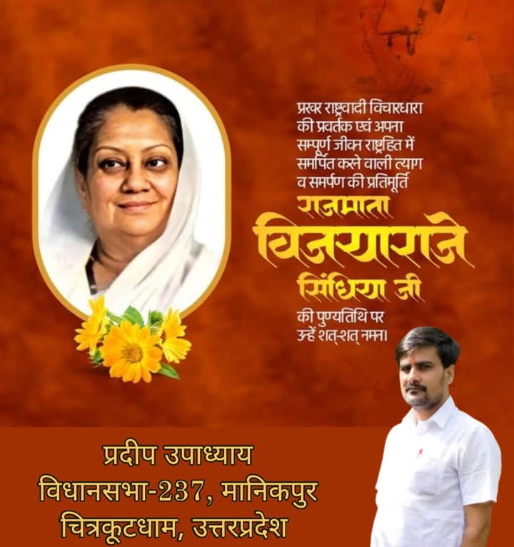 Upadhyay_up96's tweet photo. प्रखर राष्ट्रवादी विचारधारा की प्रवर्तक एवं अपना सम्पूर्ण जीवन राष्ट्रहित में समर्पित करने वाली त्याग व समर्पण की प्रतिमूर्ति राजमाता विजयाराजे सिंधिया जी की पुण्यतिथि पर उन्हें विनम्र श्रद्धांजलि!🙏
#StateMother #VijayaRajeScindia https://t.co/nZBBwoRQNy