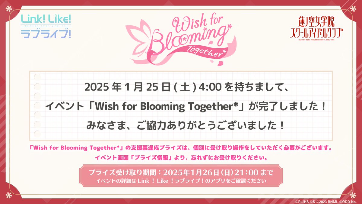 ?Link！Like！ラブライブ！? 1/25(土) 4:00を持ちまして、 イベント 
