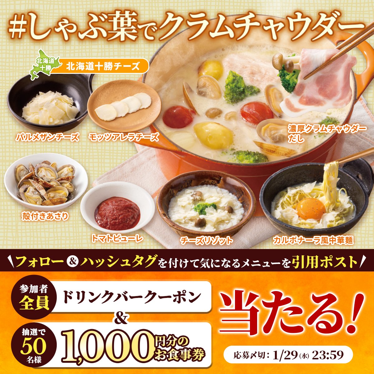 ◥◣新だしはクラムチャウダー◢◤ しゃぶ葉に 濃厚クラムチャウダー