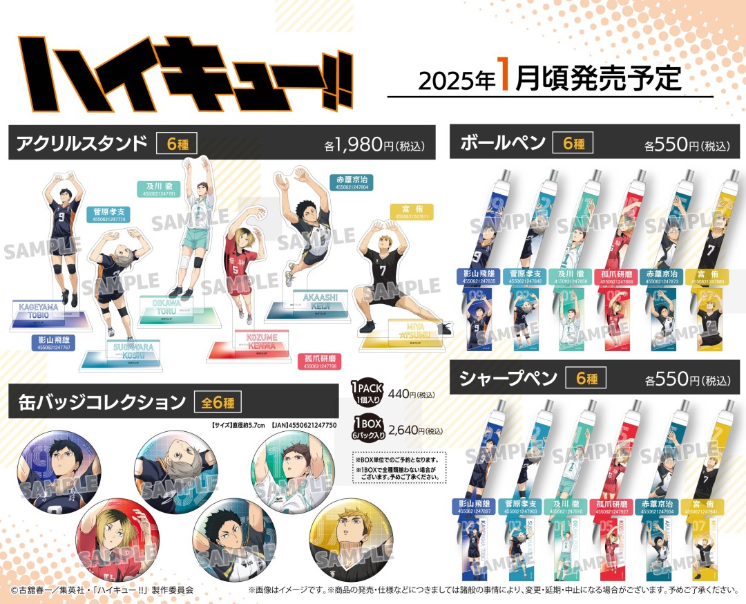 ハイキュー !! ウィンターフェア 2025 in アニメイト】 本日1/25より