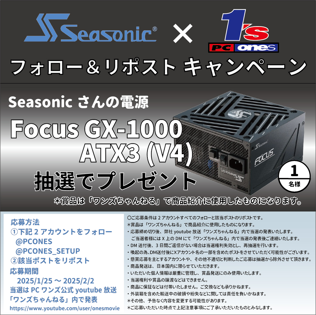 Seasonic x PCワンズ #フォロー＆#リポストキャンペーン