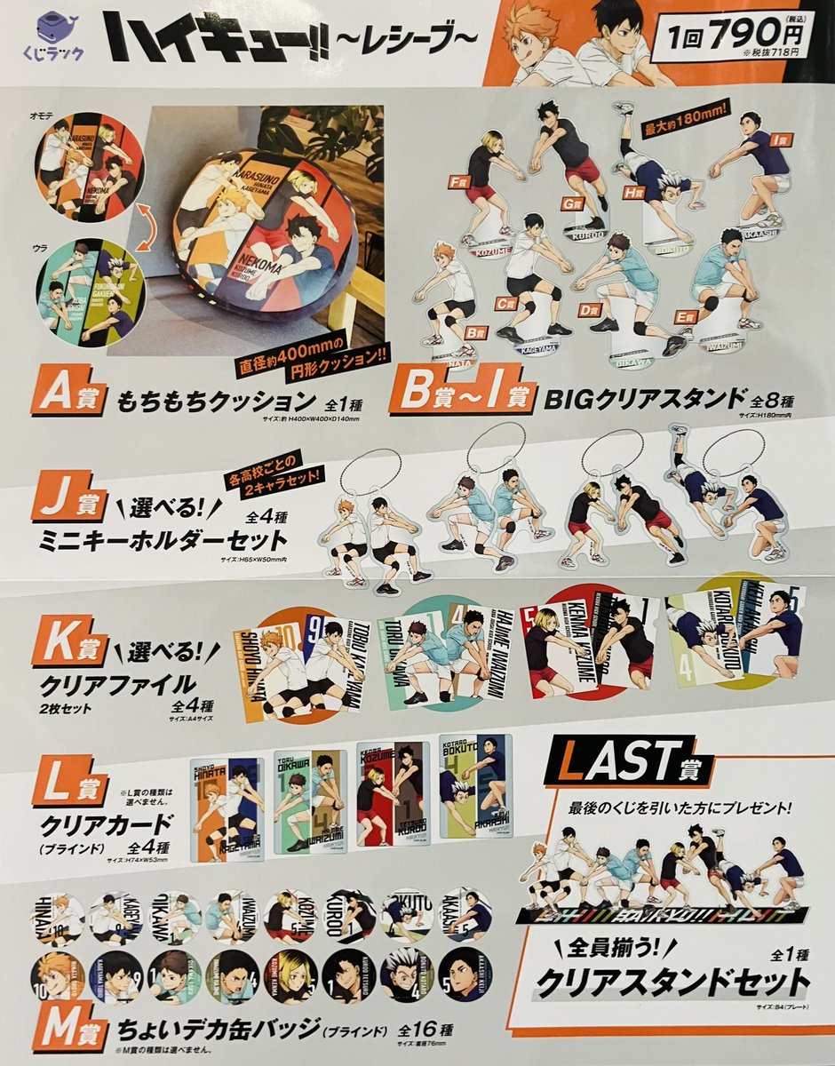⭐️くじラック情報⭐️ 本日より 🏐ハイキュー‼︎ 〜レシーブ〜 1回