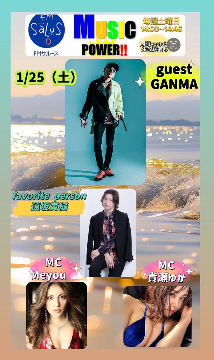 GANMA (@ganma_048) on Twitter photo 本日たまプラーザにあるFMサルースにて②番組に連続出演します📻
ご視聴是非!!
1/25(土)
「Saturdayバンドフィーバー」
<a href="/SaturdayTeamC/">【公式】Saturday☆バンド☆フィーバー🕺✨【サタバン】teamC</a>
13:10〜13:55
「MUSIC POWER!!」
<a href="/salus_m_p/">musicpower</a>
14:00〜14:45
視聴
youtube.com/live/B1bZGGhvV…
番組メッセージリクエスト
fm-salus.jp/request/ 本日たまプラーザにあるFMサルースにて②番組に連続出演します📻
ご視聴是非!!
1/25(土)
「Saturdayバンドフィーバー」
<a href="/SaturdayTeamC/">【公式】Saturday☆バンド☆フィーバー🕺✨【サタバン】teamC</a>
13:10〜13:55
「MUSIC POWER!!」
<a href="/salus_m_p/">musicpower</a>
14:00〜14:45
視聴
youtube.com/live/B1bZGGhvV…
番組メッセージリクエスト
fm-salus.jp/request/