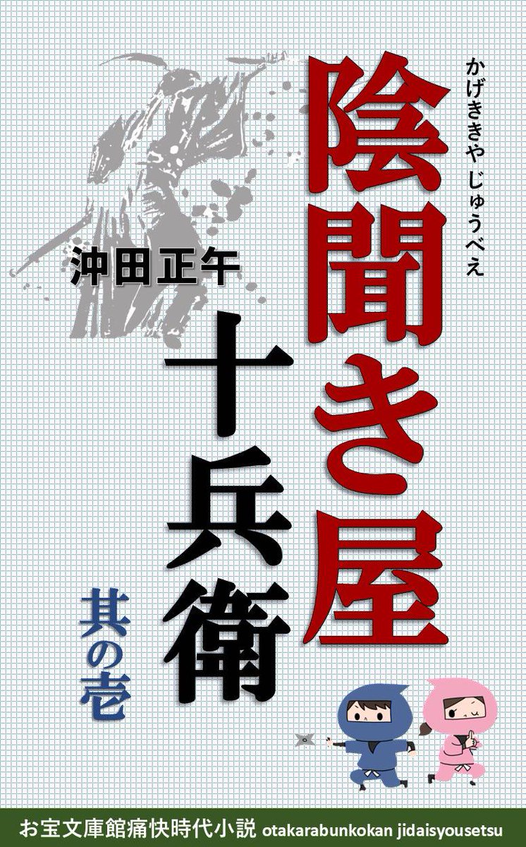 #Kindle #時代小説 #ad
ついに新シリーズ始動✨
人情味豊かなヒーロー登場❗️
「陰聞き屋」なる悩み相談の稼業をはじめることになった十兵衛たちの初仕事はいかなることに⁉️
新シリーズをお楽しみあれ‼️　
『陰聞き屋 十兵衛』沖田正午
（↓無料立ち読みはこちら）
amzn.asia/d/hXLsJ6V