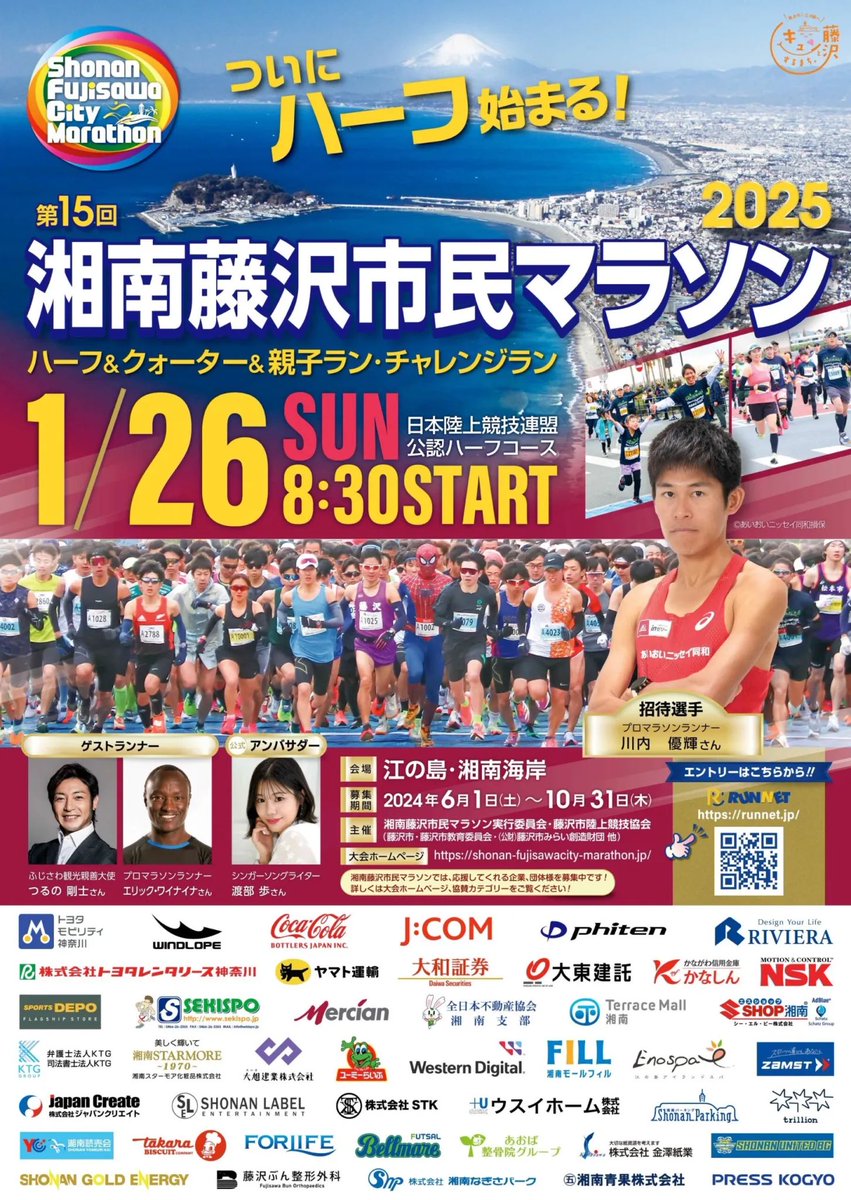 ✨明日は湘南藤沢市民マラソン✨
実は… 海のない松本市 と 山に憧れる藤沢市 が交流をきっかけに姉妹都市に！
#松本マラソン もお呼ばれしてます🎉
海の香りと湘南の風を感じながら、藤沢のみなさんと素敵な時間を共有します！🌊✨
#湘南藤沢市民マラソン #松本市 #姉妹都市