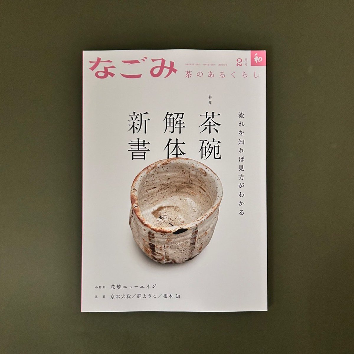 京本大我亭主のもてなし