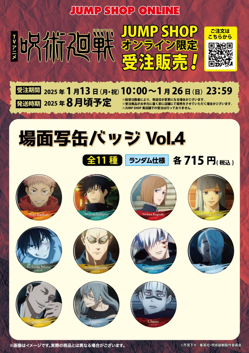 グッズ情報】 『呪術廻戦』場面写缶バッジVol.4の受注受付は、明日1月