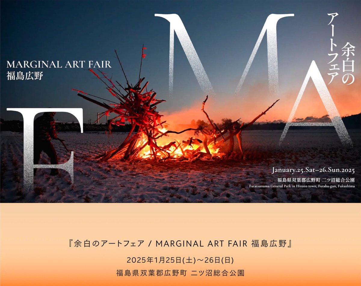 『余白のアートフェア / MARGINAL ART FAIR 福島広野』が本日より開催です。
2025年1月25日(土)9:30-16:00
1月26日(日)9:30-15:00に福島県郡広野町の二ツ沼総合公園「合宿の宿」「清明館」で開催されます。

お近くにお越しの方は
入場料
１日券.当日600円
 通し券.当日900円

artfairhirono.com