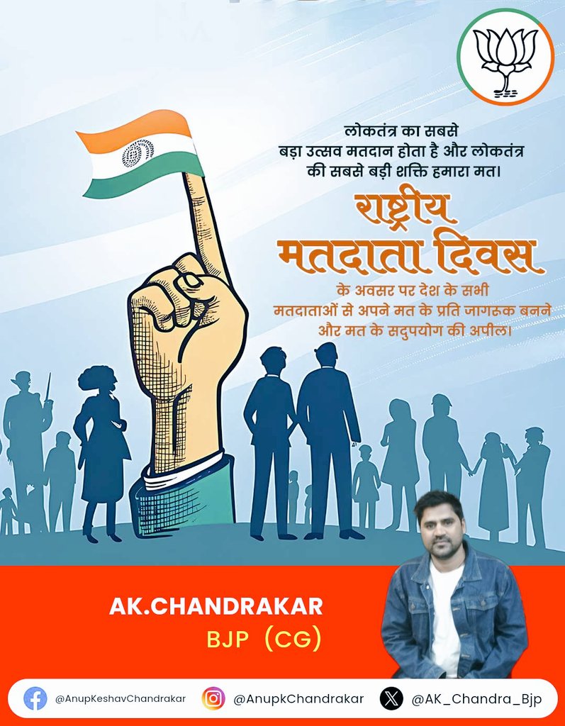 राष्ट्र के नवनिर्माण में हर एक मत की बड़ी महत्वपूर्ण भूमिका होती है। 

आप सभी मतदाताओं से आग्रह है कि प्रत्येक चुनाव में अपने मताधिकार का प्रयोग पूरी जिम्मेदारी और निर्भीकता के साथ करने का संकल्प लें एवं लोकतंत्र को मजबूत करने में अपनी भागीदारी निभाएं।  
बधाई.

#NationalVotersDay