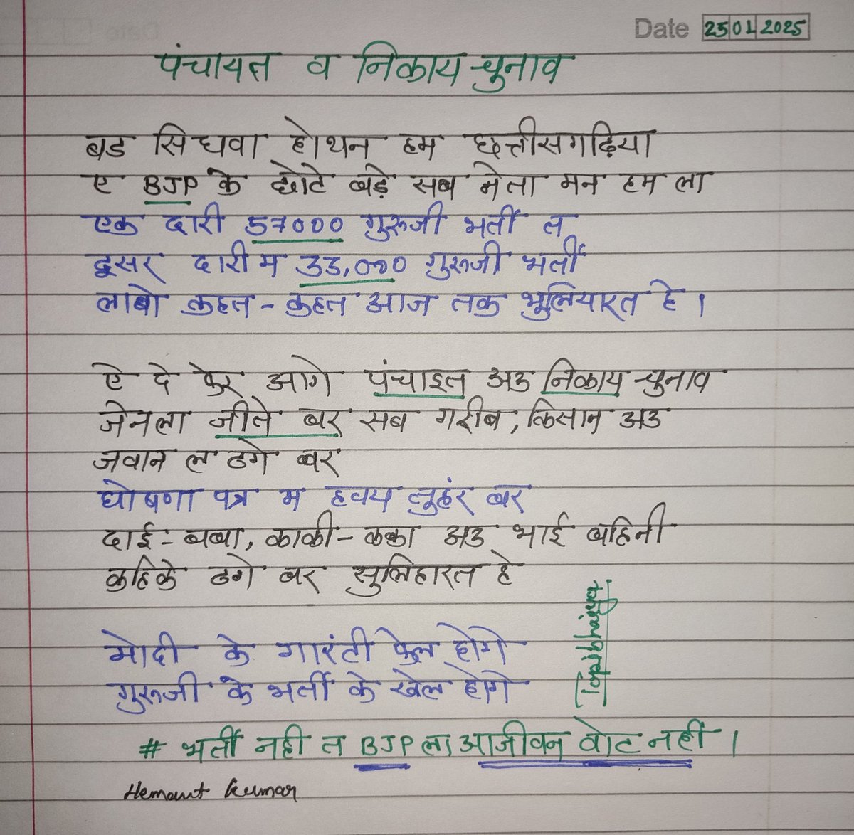 hemantk59584543's tweet photo. मैं हेमंत कुमार छत्तीसगढ़ माटी पुत्र यह शपथ लेता हूँ अगर छत्तीसगढ़ BJP सरकार साल 2025 के भीतर 33,000 शिक्षक भर्ती नही देगी 
तो मैं आजीवन BJP @BJP4CGState @BJP4India
को मतदान नही करूंगा। जिस प्रकार आज हम सड़को पर हैं उसी प्रकार भटकते को मजबूर कर दूंगा।
#CG33000शिक्षक_भर्ती_करो https://t.co/d4cOR6IQnu