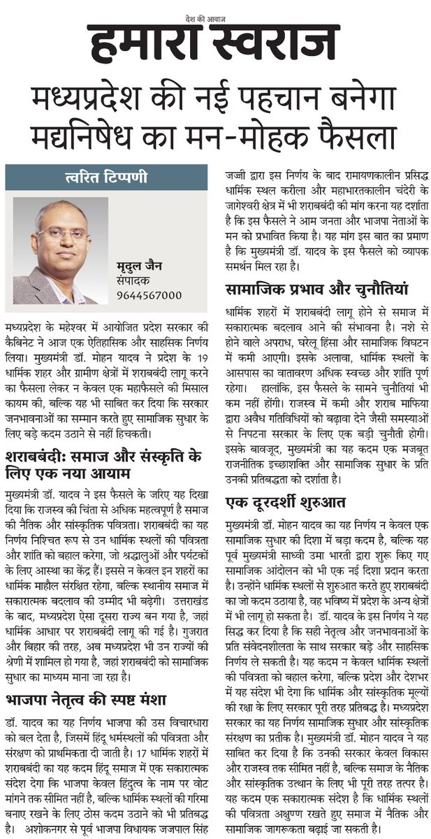 mradulkjain's tweet photo. धर्मिक क्षेत्रों पर मद्य निषेध, मोहन सरकार का यह कदम एक सकारात्मक संदेश है कि धार्मिक स्थलों की पवित्रता अक्षुण्ण रखते हुए समाज में नैतिक और सामाजिक जागरूकता बढ़ाई जा सकती है। मुख्यमंत्री @DrMohanYadav51 और प्रदेश सरकार को साधुवाद। https://t.co/2yC876mKPd