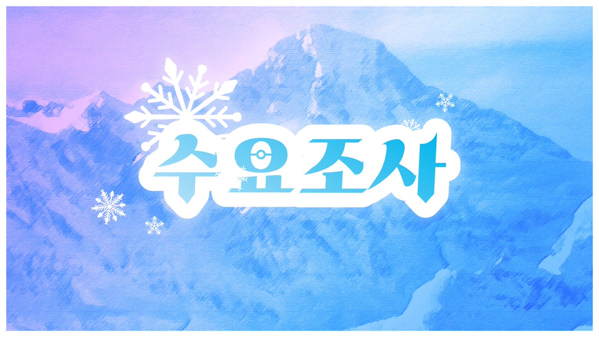 winterwhisper__'s tweet photo. 🌌수요조사 입니다.

흰 눈 사이로~ 썰매를 타고… 나니 돌아갈 숙소가 사라졌다?!

TWT | 2W | 06 | 2111 | 일상힐링 | 약괴담 | 글,그림 복합 | ALL CP | 포켓몬스터 스칼렛, 바이올렛 기반 | 첫트커 허용 | 3월 초~중순 개장 예정 https://t.co/YdyJ4n1BGg