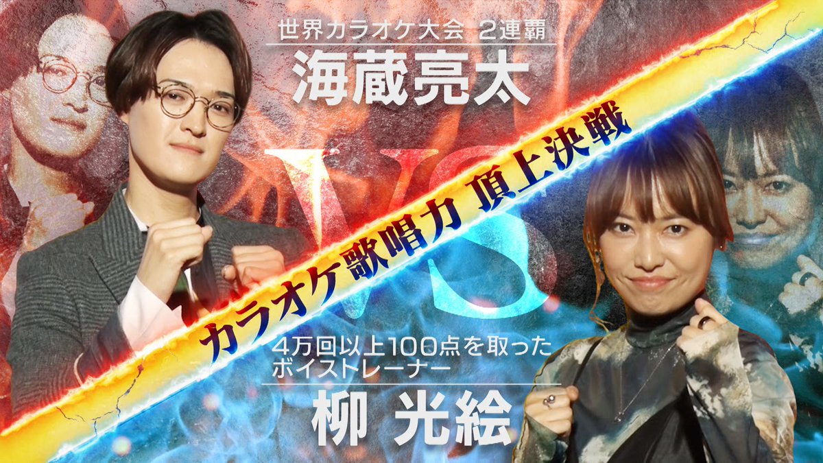 oreniaitsuwo's tweet photo. #TBS　📺
◤1/29(水)よる8:30〜
#俺の右に出るものはいない  ◢
【カラオケ歌唱力頂上決戦】🎤
「世界カラオケ大会２連覇の男」#海蔵亮太 ＶＳ
「４万回以上１００点を取る女」#柳光絵 
１００点取らなければ敗北😱 https://t.co/tK3uvgA04X